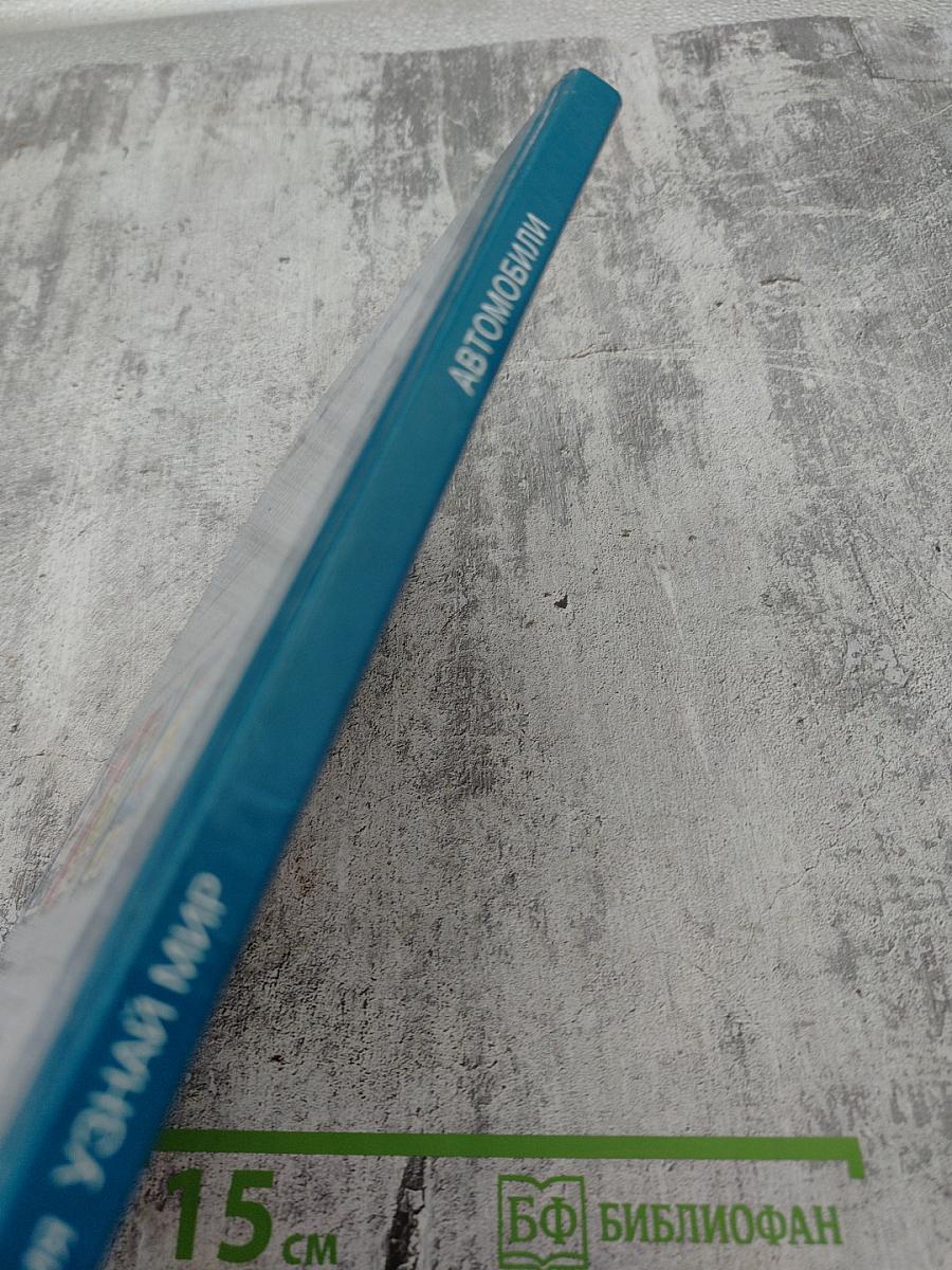 Автомобили. Школьный путеводитель