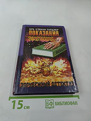 Показания одноглазой свидетельницы. Мейсон рискует
