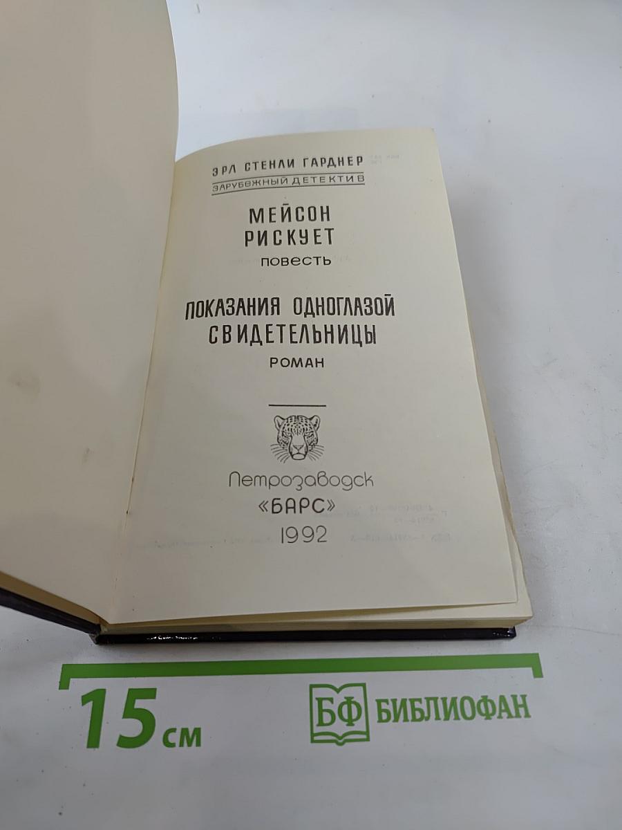 Показания одноглазой свидетельницы. Мейсон рискует