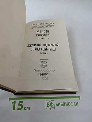 Показания одноглазой свидетельницы. Мейсон рискует