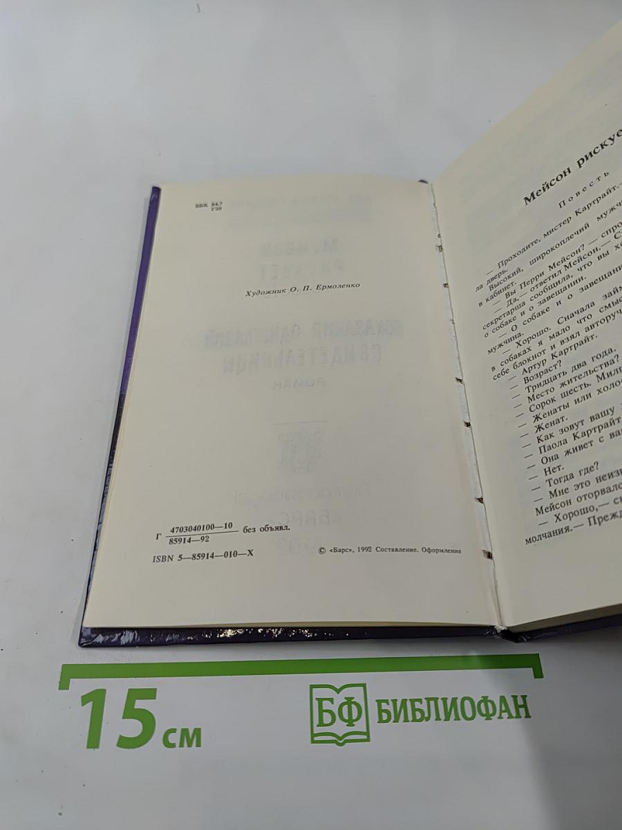 Показания одноглазой свидетельницы. Мейсон рискует