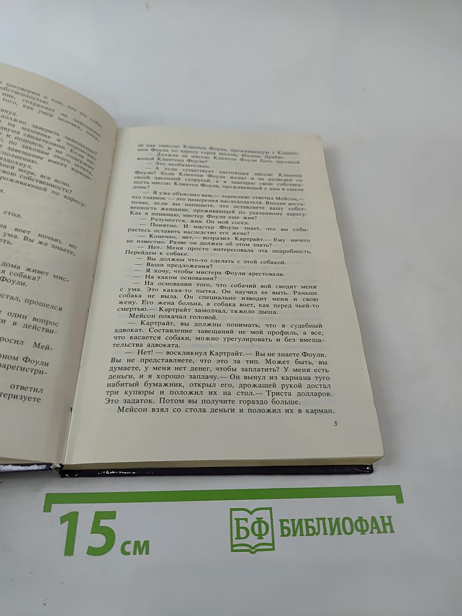 Показания одноглазой свидетельницы. Мейсон рискует