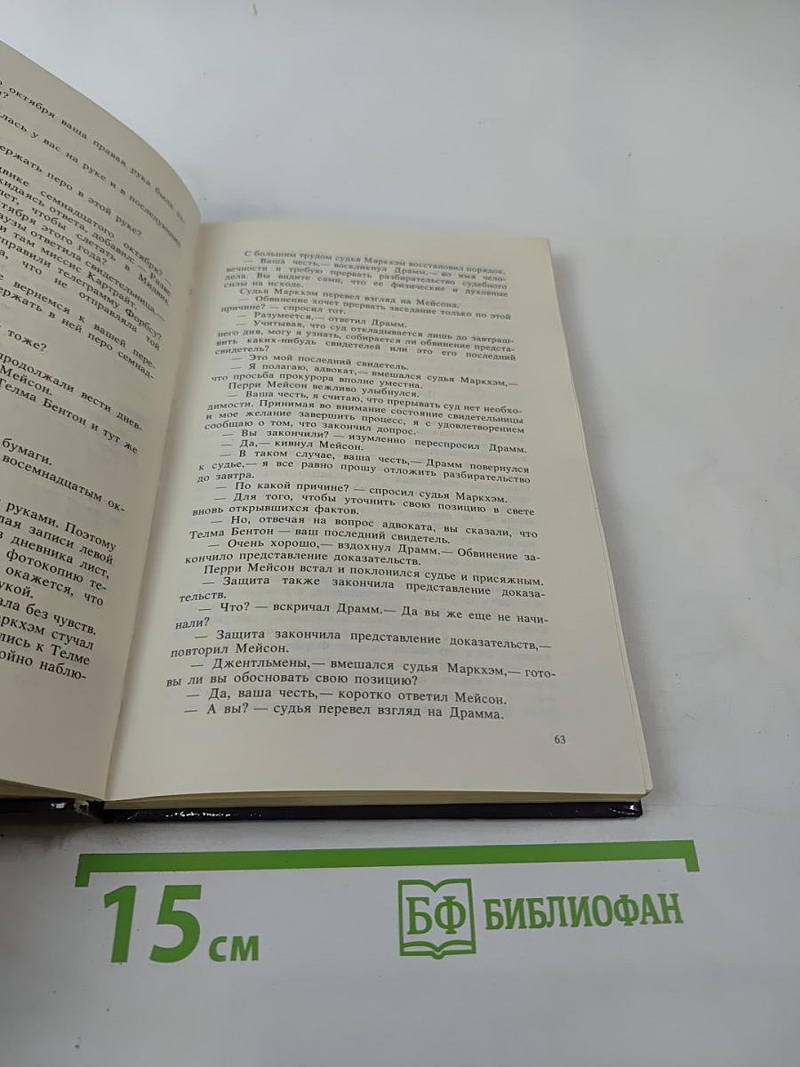 Показания одноглазой свидетельницы. Мейсон рискует