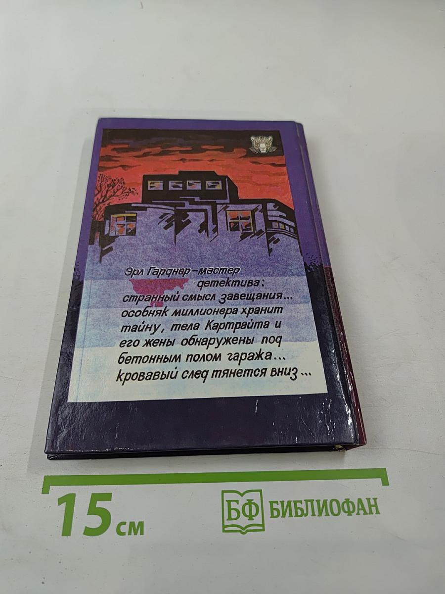 Показания одноглазой свидетельницы. Мейсон рискует