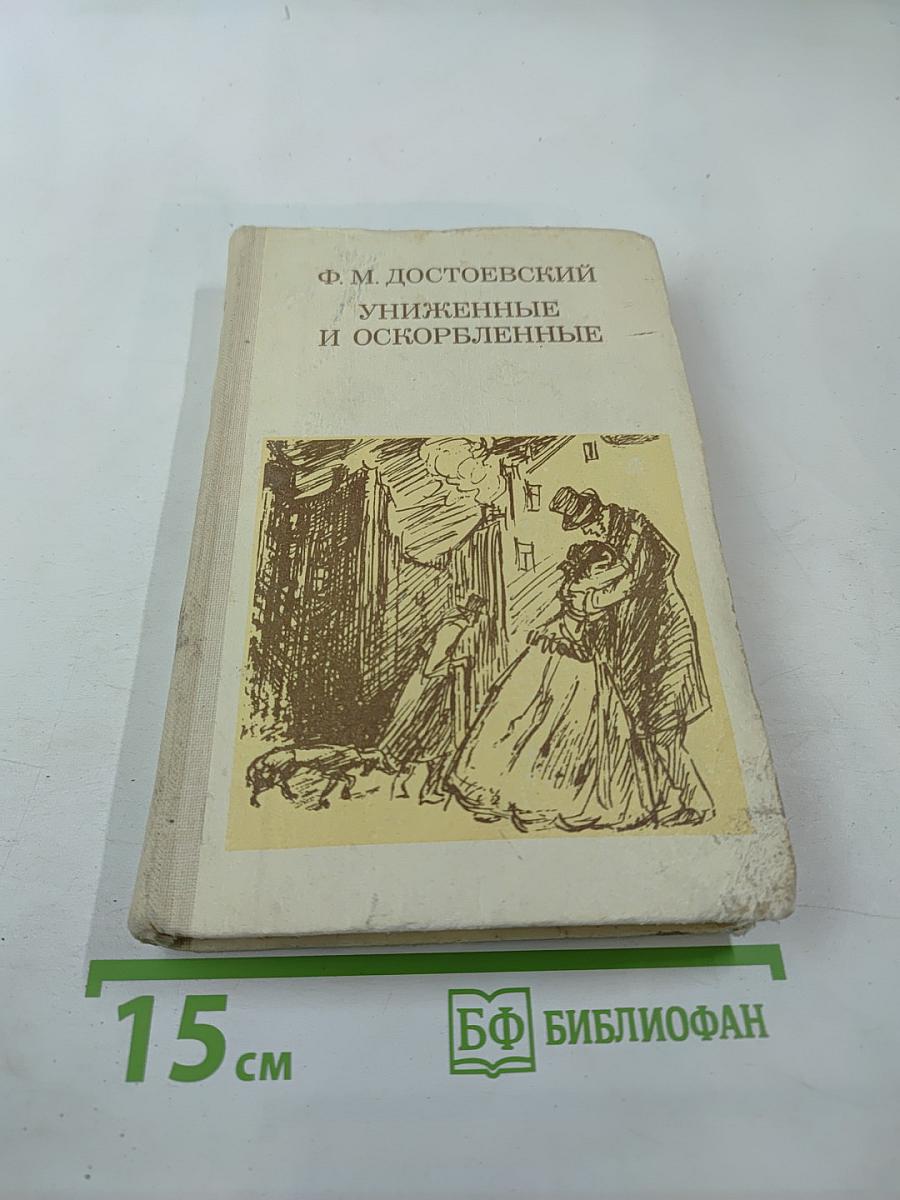 Униженные и оскорбленные