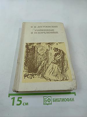 Униженные и оскорбленные