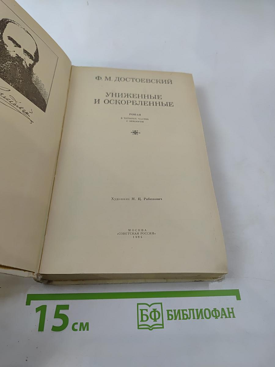 Униженные и оскорбленные