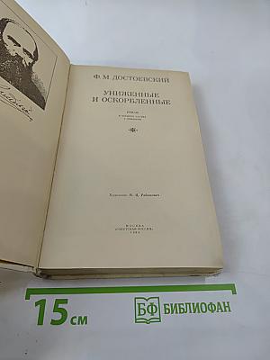 Униженные и оскорбленные