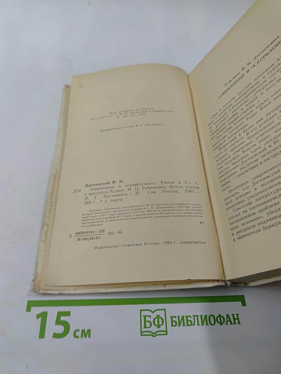 Униженные и оскорбленные