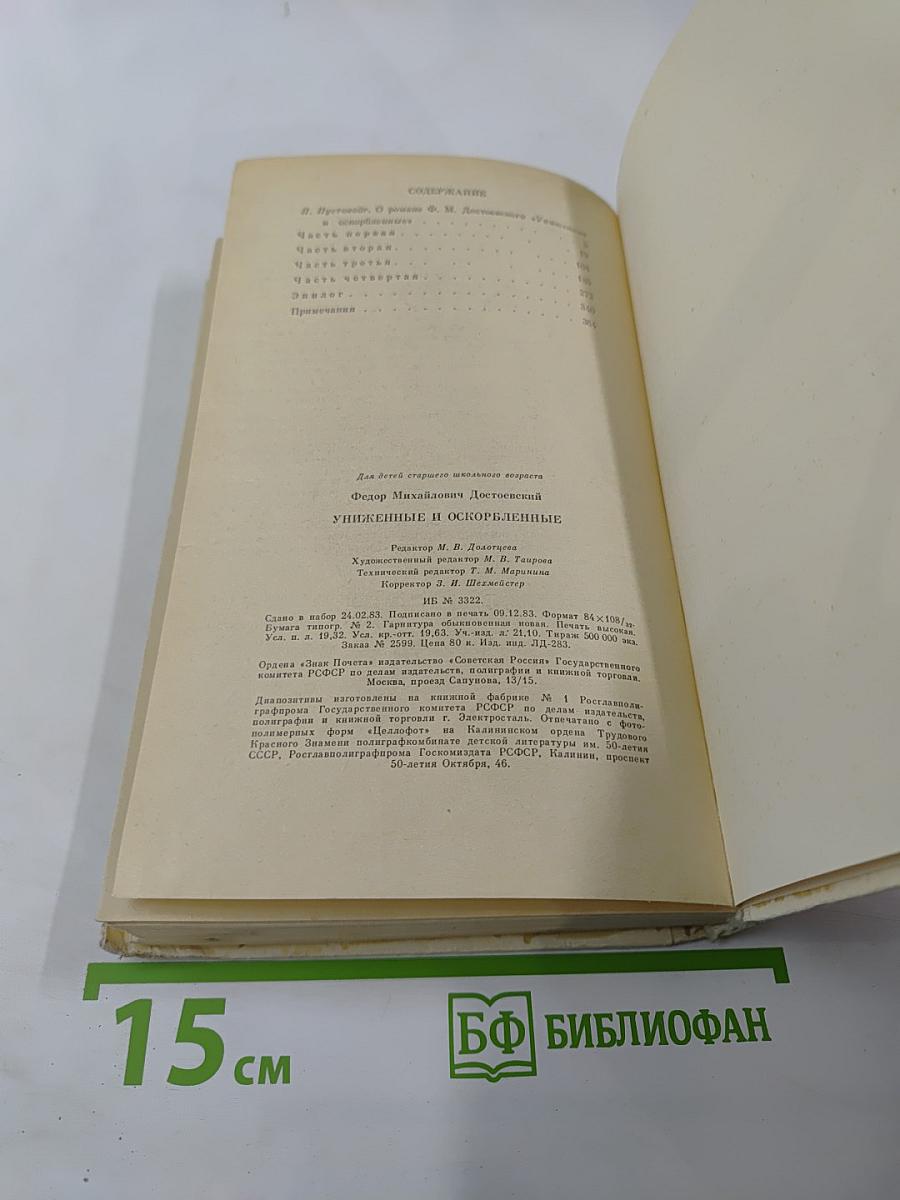 Униженные и оскорбленные