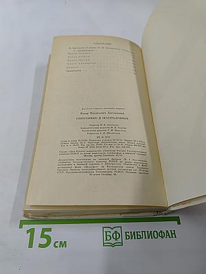 Униженные и оскорбленные