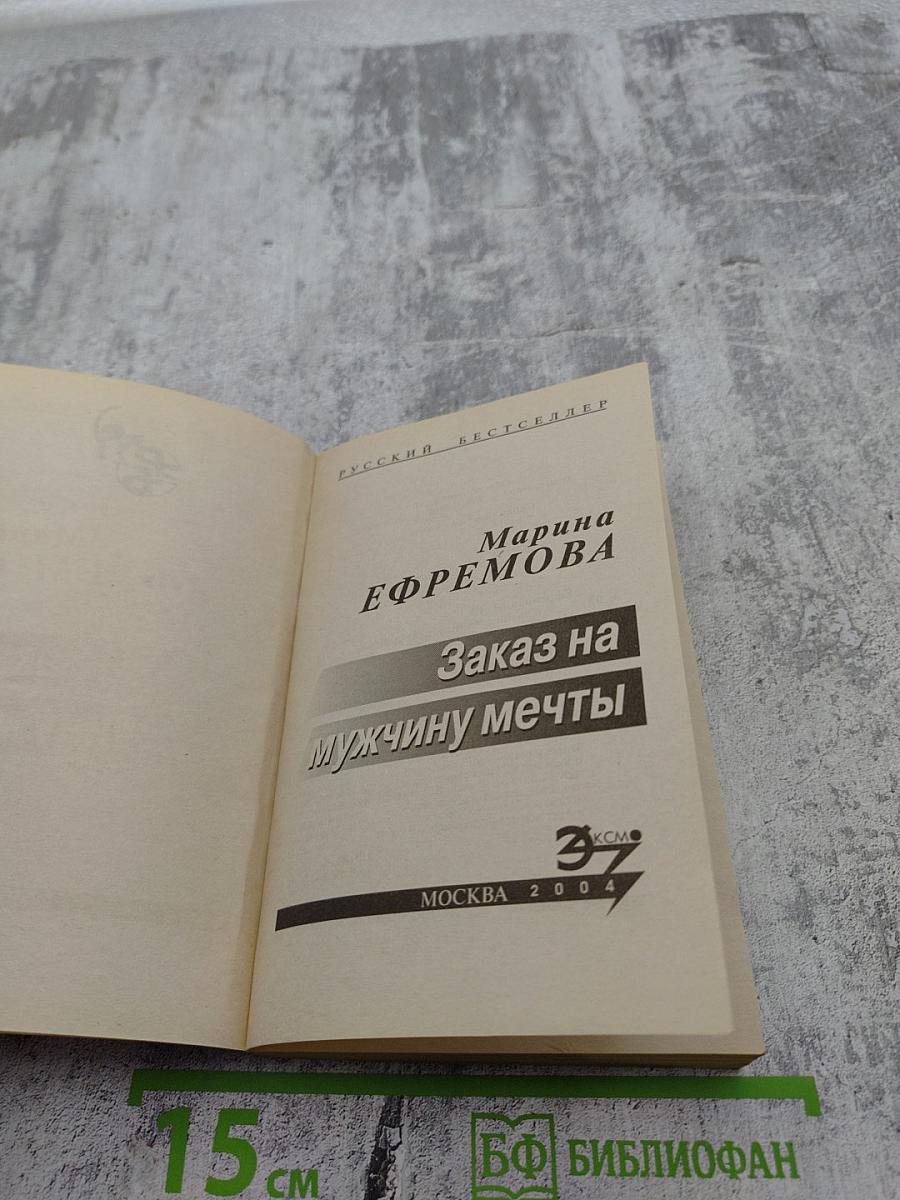 Заказ на мужчину мечты