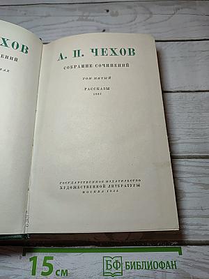 Собрание сочинений. Том пятый: Рассказы 1887