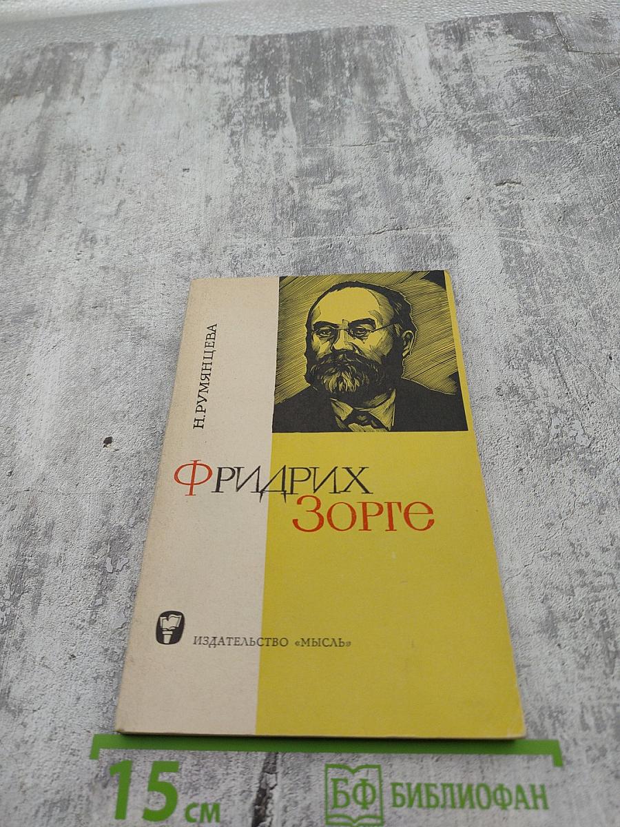 Фридрих Зорге: Человек упрямой справедливости