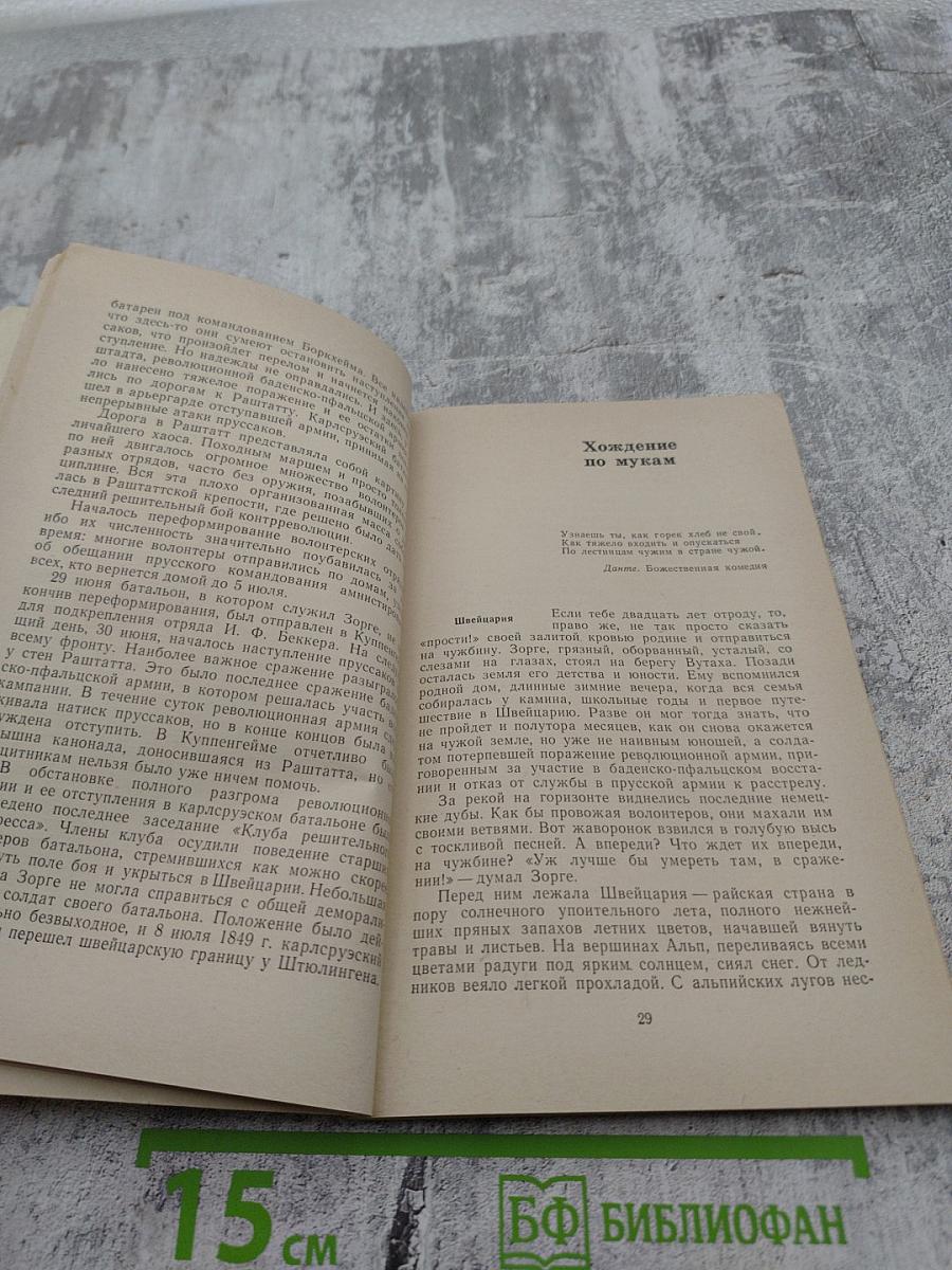 Фридрих Зорге: Человек упрямой справедливости