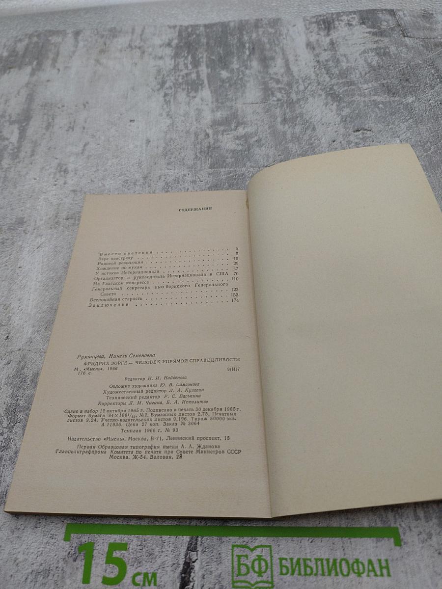 Фридрих Зорге: Человек упрямой справедливости