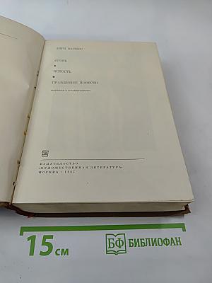 Правдивые повести