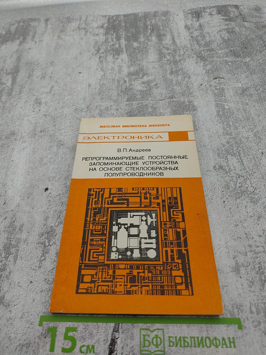 Репрограммируемые постоянные запоминающие устройства на основе стеклообразных полупроводников