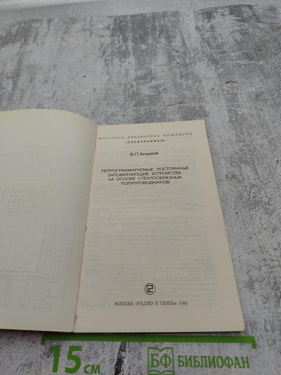 Репрограммируемые постоянные запоминающие устройства на основе стеклообразных полупроводников