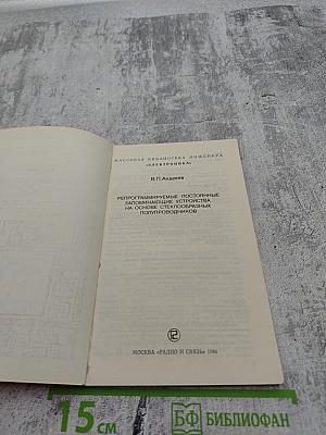 Репрограммируемые постоянные запоминающие устройства на основе стеклообразных полупроводников