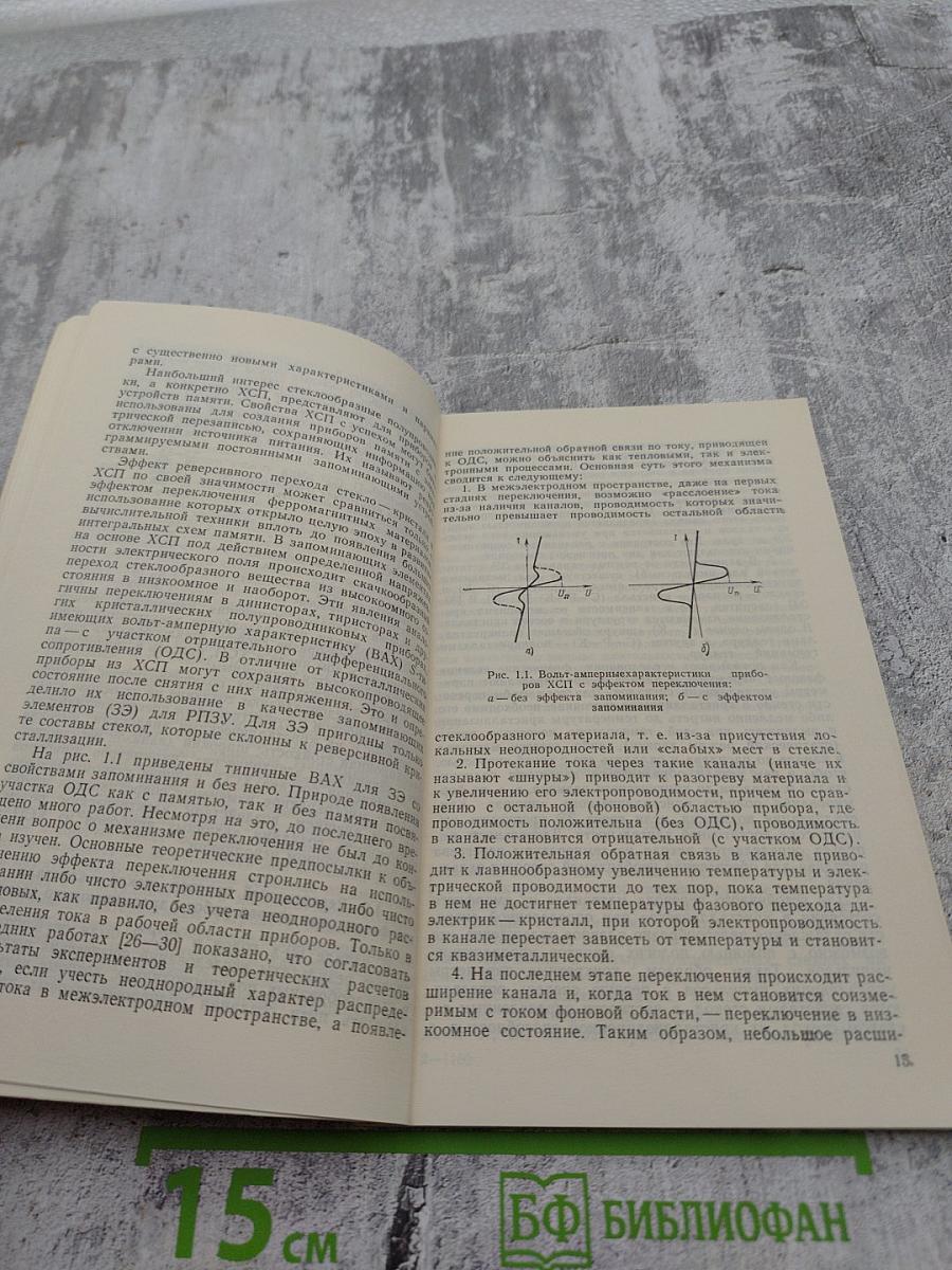 Репрограммируемые постоянные запоминающие устройства на основе стеклообразных полупроводников
