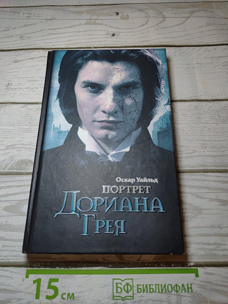 Портрет Дориана Грея