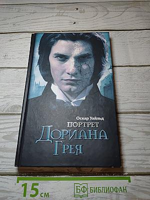 Портрет Дориана Грея
