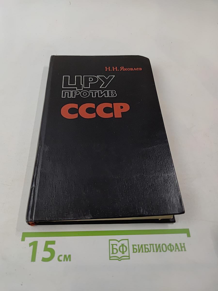 Цру против ссср