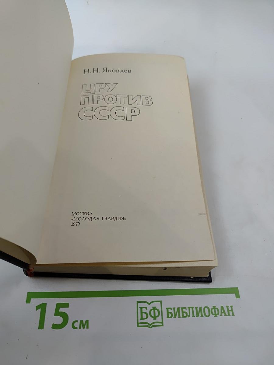 Цру против ссср