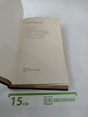 Цру против ссср