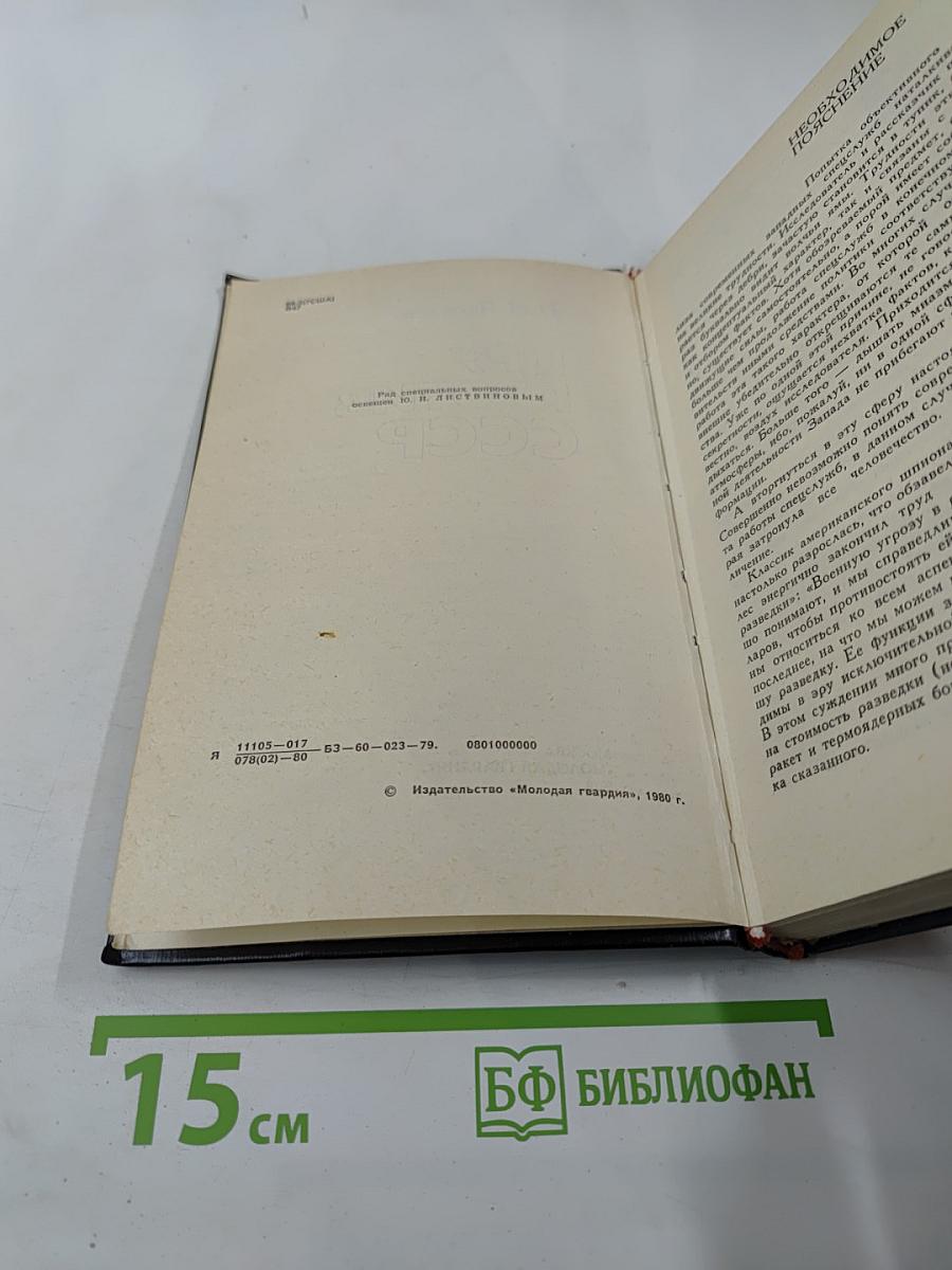 Цру против ссср