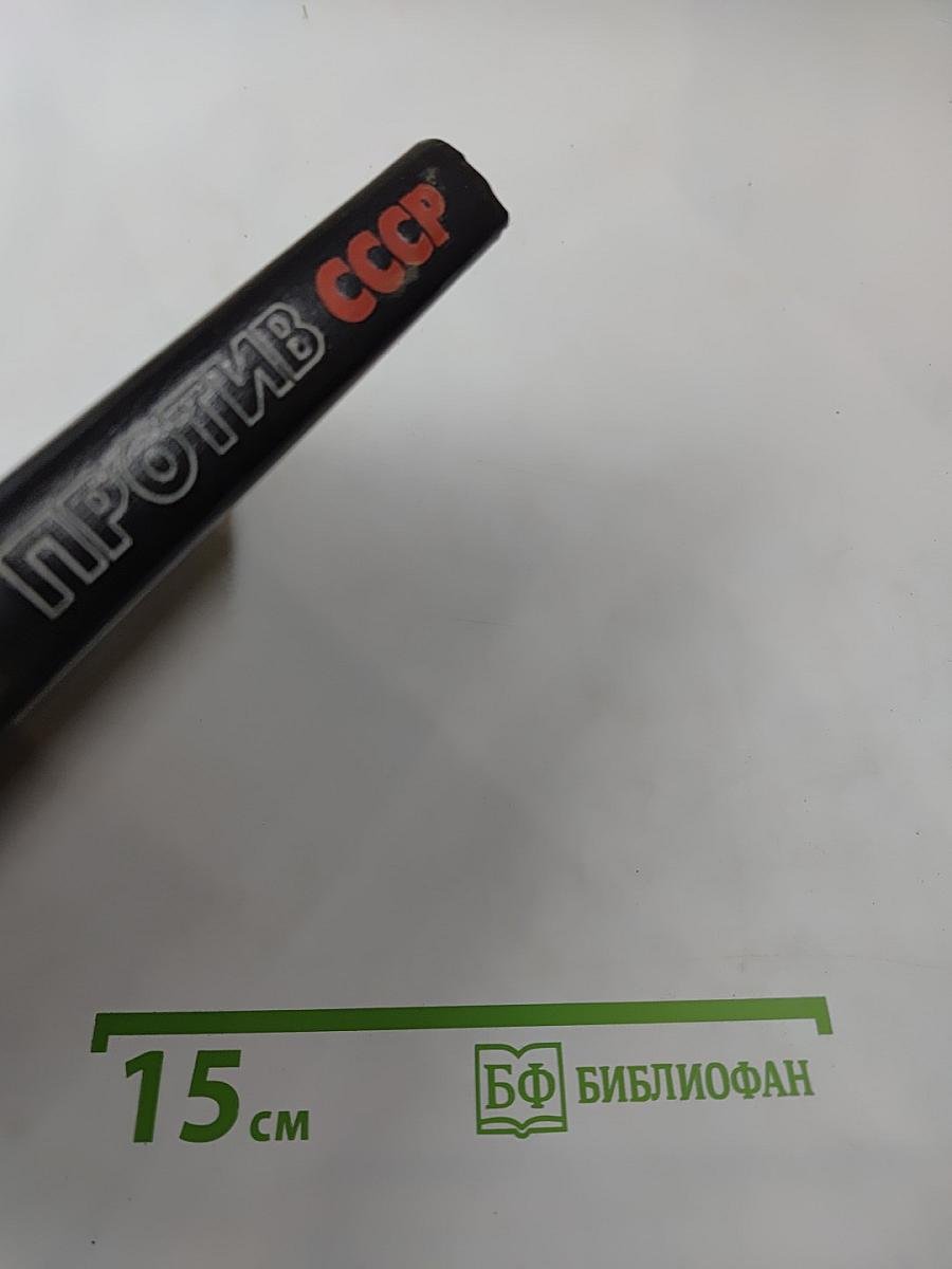 Цру против ссср