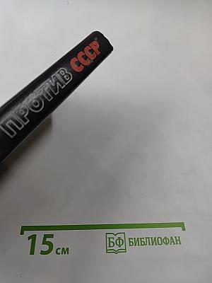 Цру против ссср