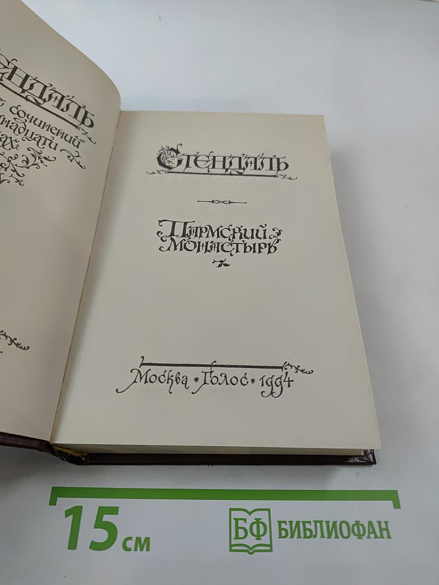 Пармский монастырь. Собрание сочинений в 16 томах, Том 3