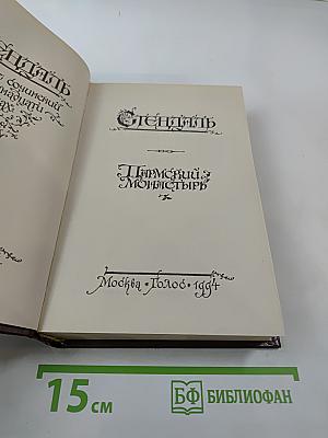 Пармский монастырь. Собрание сочинений в 16 томах, Том 3