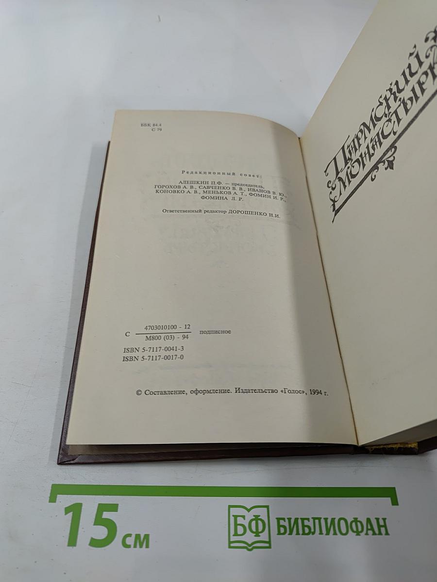 Пармский монастырь. Собрание сочинений в 16 томах, Том 3