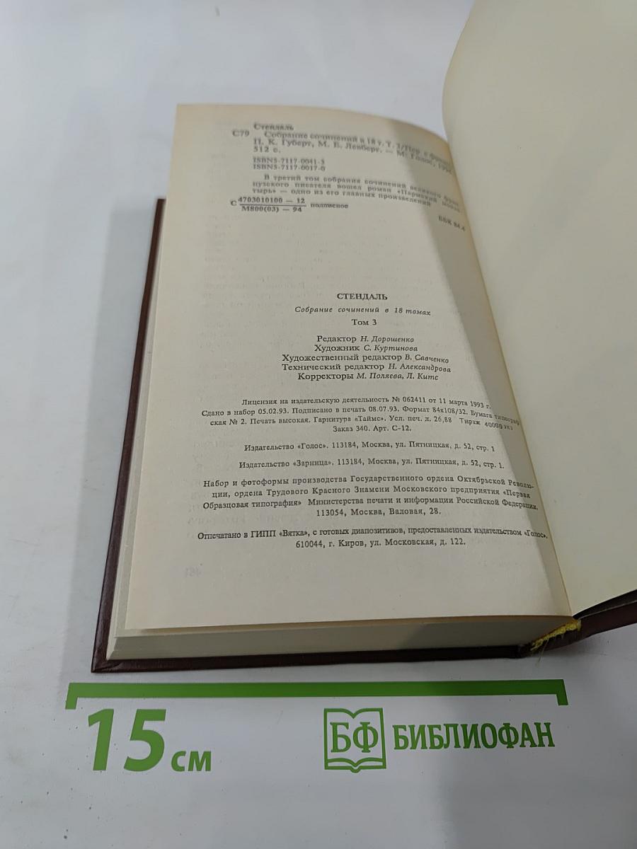 Пармский монастырь. Собрание сочинений в 16 томах, Том 3