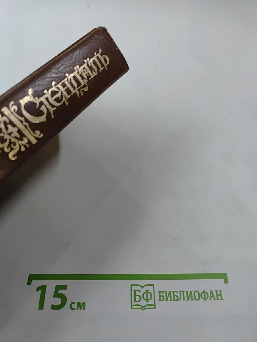 Пармский монастырь. Собрание сочинений в 16 томах, Том 3