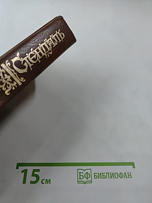 Пармский монастырь. Собрание сочинений в 16 томах, Том 3