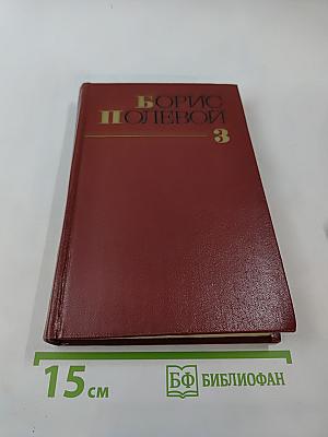 Борис Полевой. Собрание сочинений. Том третий. Золото