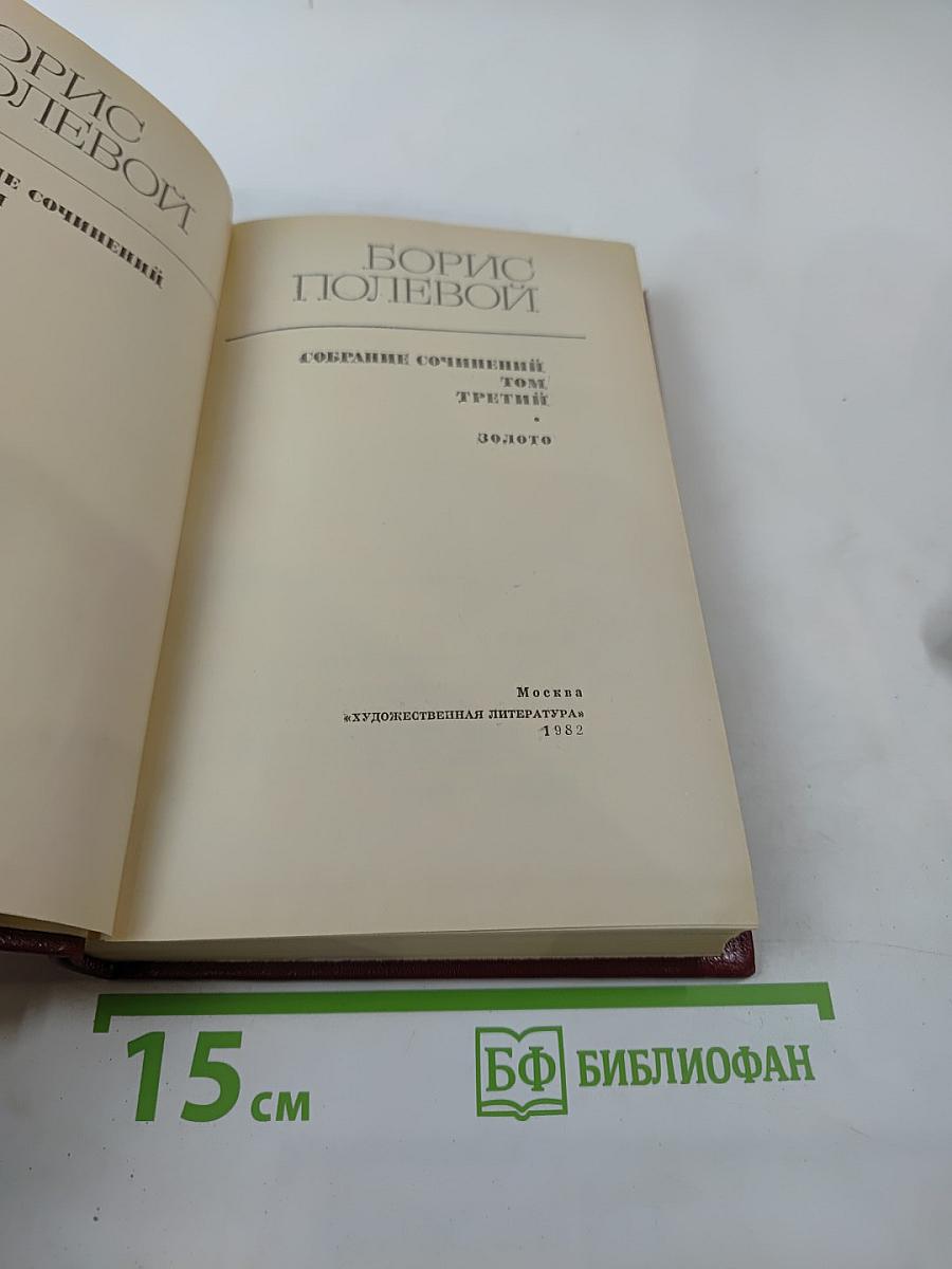 Борис Полевой. Собрание сочинений. Том третий. Золото