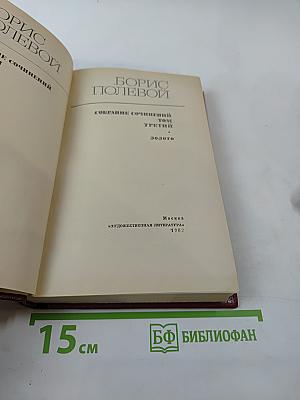 Борис Полевой. Собрание сочинений. Том третий. Золото