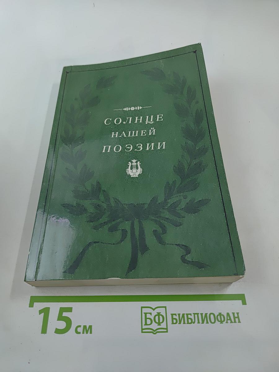 Солнце нашей поэзии