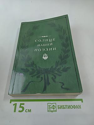 Солнце нашей поэзии