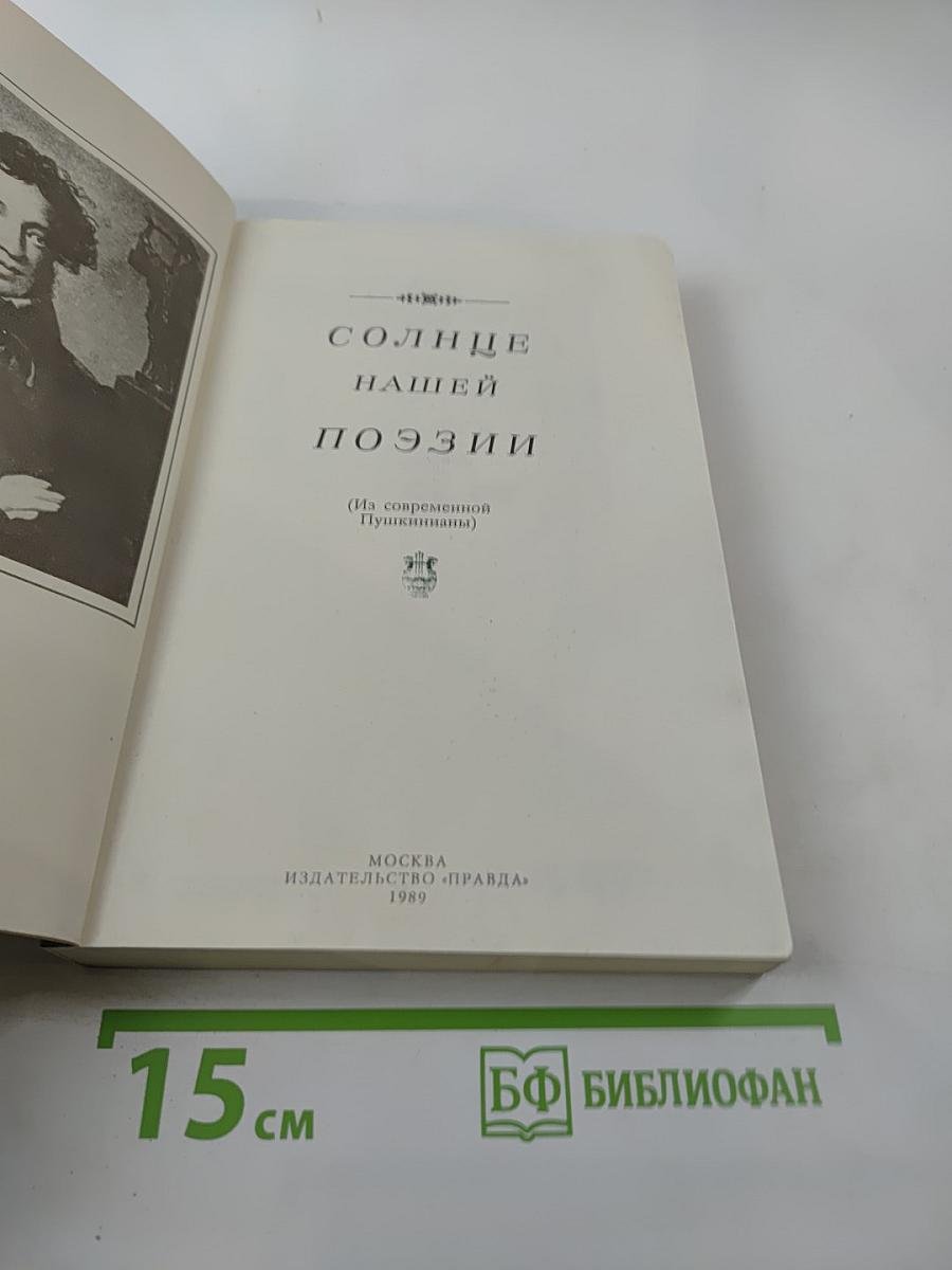 Солнце нашей поэзии