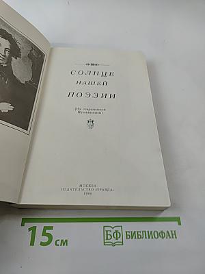 Солнце нашей поэзии