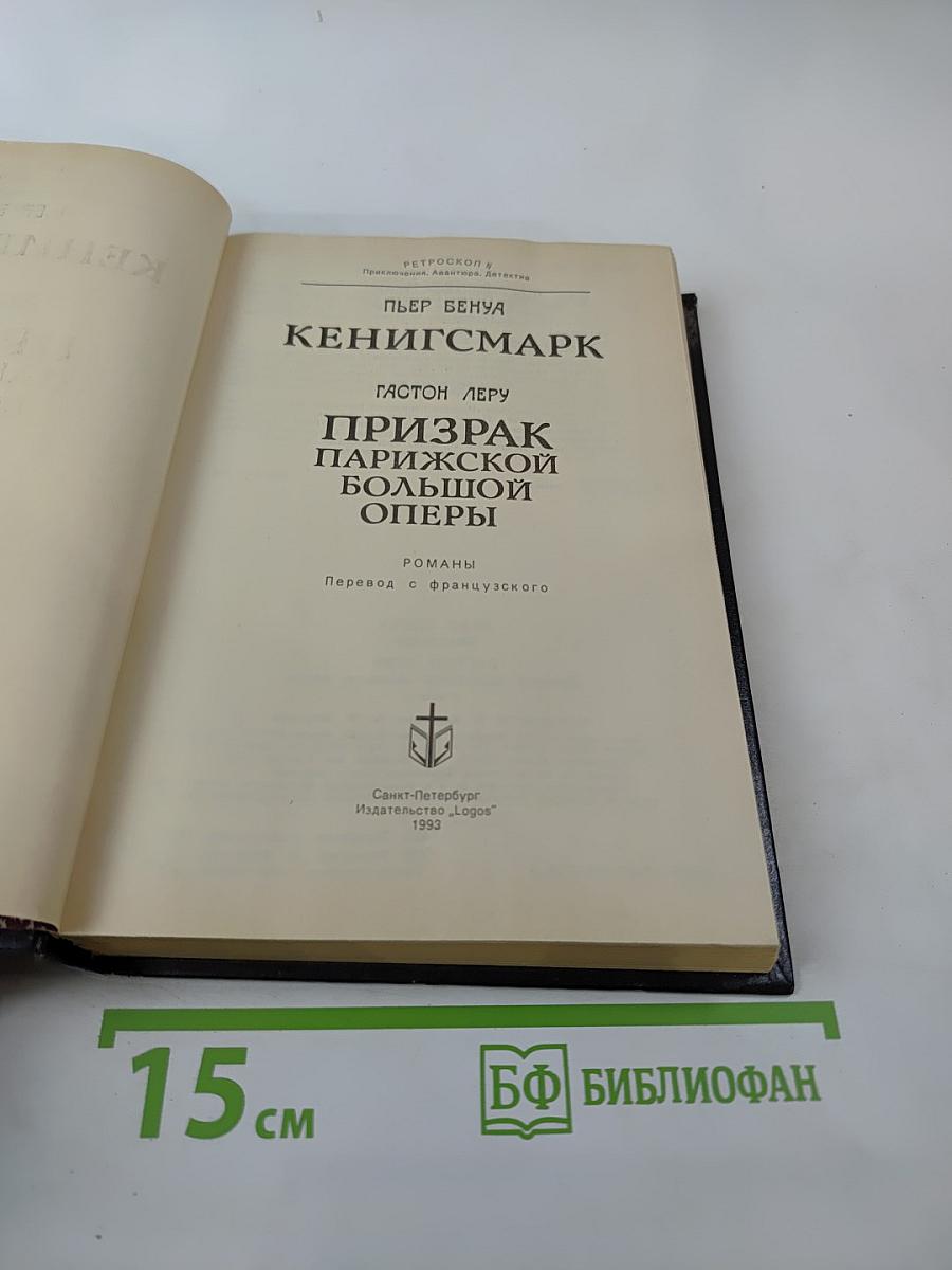 Кенигсмарк. Призрак Парижской Большой Оперы