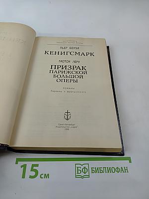 Кенигсмарк. Призрак Парижской Большой Оперы