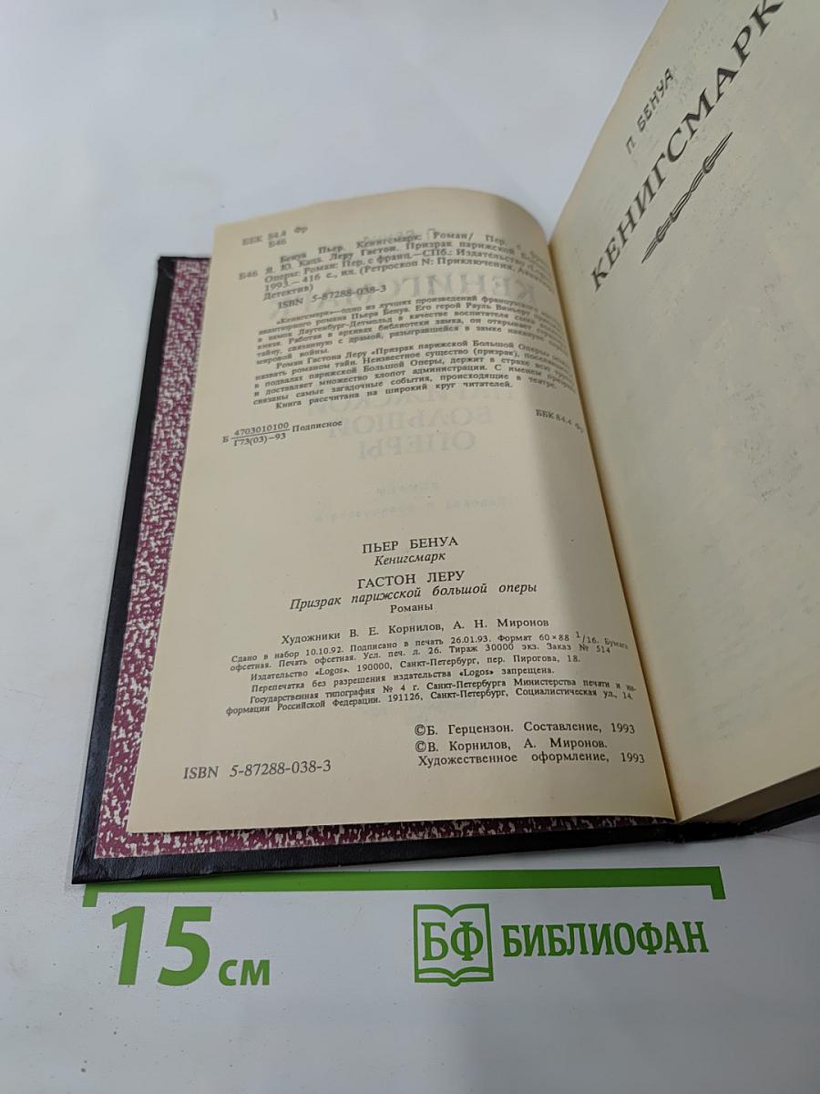 Кенигсмарк. Призрак Парижской Большой Оперы