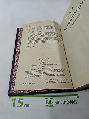 Кенигсмарк. Призрак Парижской Большой Оперы
